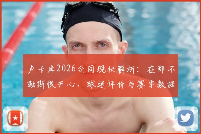 卢卡库2026合同现状解析:在那不勒斯很开心,球迷评价与赛季数据一览,未来续约前景探讨