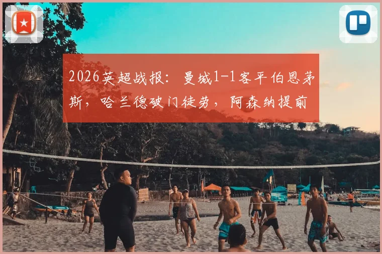 2026英超战报:曼城1-1客平伯恩茅斯,哈兰德破门徒劳,阿森纳提前三轮锁定冠军