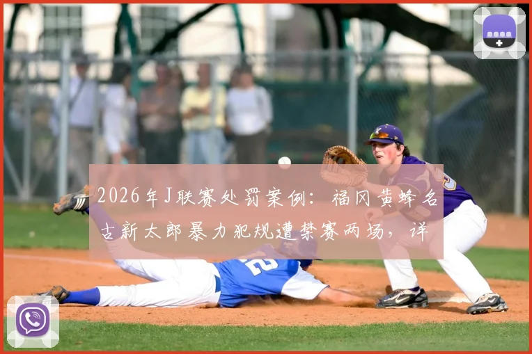 2026年J联赛处罚案例：福冈黄蜂名古新太郎暴力犯规遭禁赛两场，详解其犯规影响与联赛纪律准则