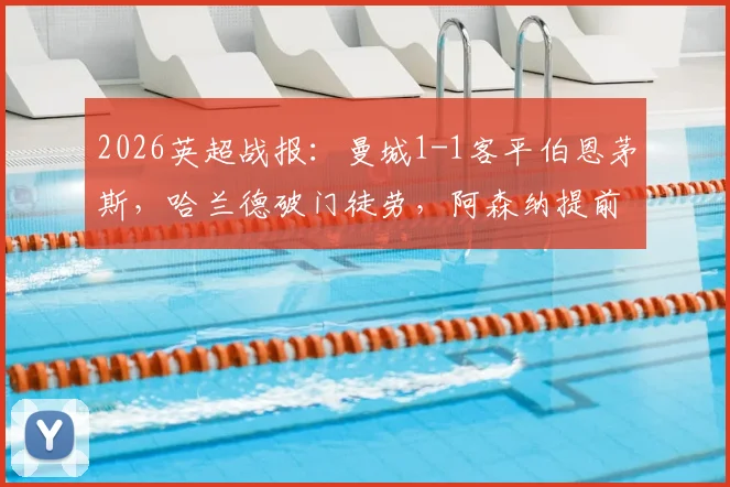 2026英超战报：曼城1-1客平伯恩茅斯，哈兰德破门徒劳，阿森纳提前三轮锁定冠军