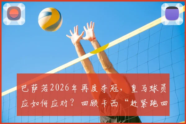 巴萨若2026年再度夺冠，皇马球员应如何应对？回顾卡西“赶紧跑回更衣室”忠告