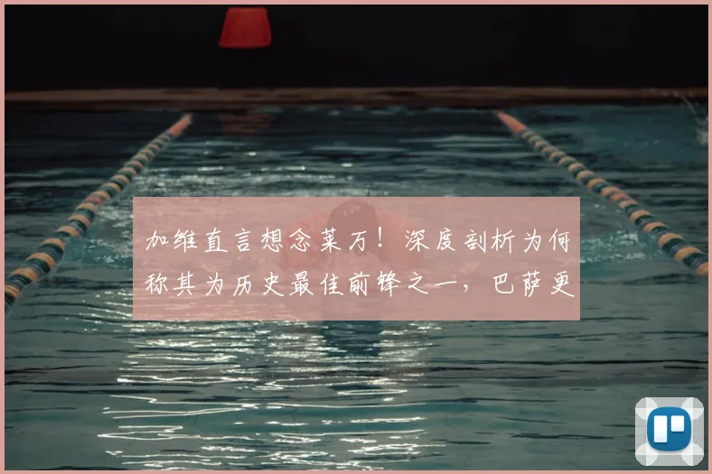 加维直言想念莱万!深度剖析为何称其为历史最佳前锋之一,巴萨更衣室真实反应曝光