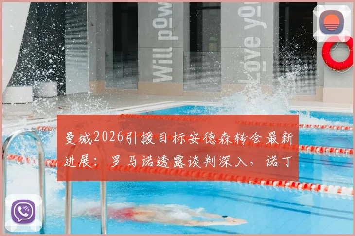 曼城2026引援目标安德森转会最新进展:罗马诺透露谈判深入,诺丁汉森林队史级要价成焦点