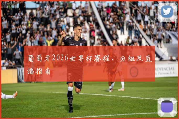 葡萄牙2026世界杯赛程、分组及直播指南