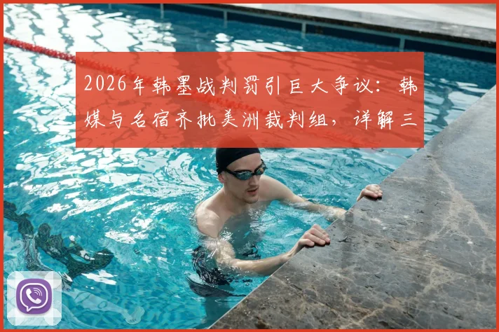 2026年韩墨战判罚引巨大争议：韩媒与名宿齐批美洲裁判组，详解三次关键判罚是否偏袒墨西哥